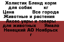 Холистик Бленд корм для собак, 11,3 кг  › Цена ­ 4 455 - Все города Животные и растения » Аксесcуары и товары для животных   . Ямало-Ненецкий АО,Ноябрьск г.